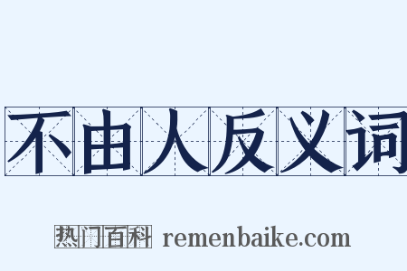 不由人反义词是什么意思的图片
